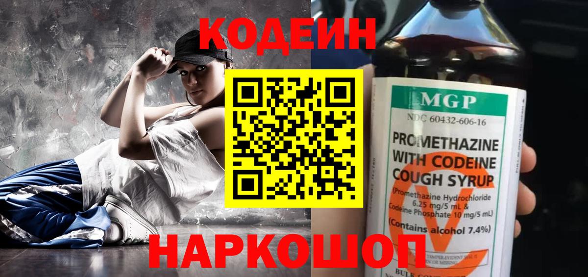 наркотики  Вход с VPN  Балтийск  Кодеиновый сироп Lean Purple Drank 